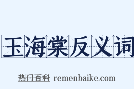 玉海棠反义词是什么意思的图片